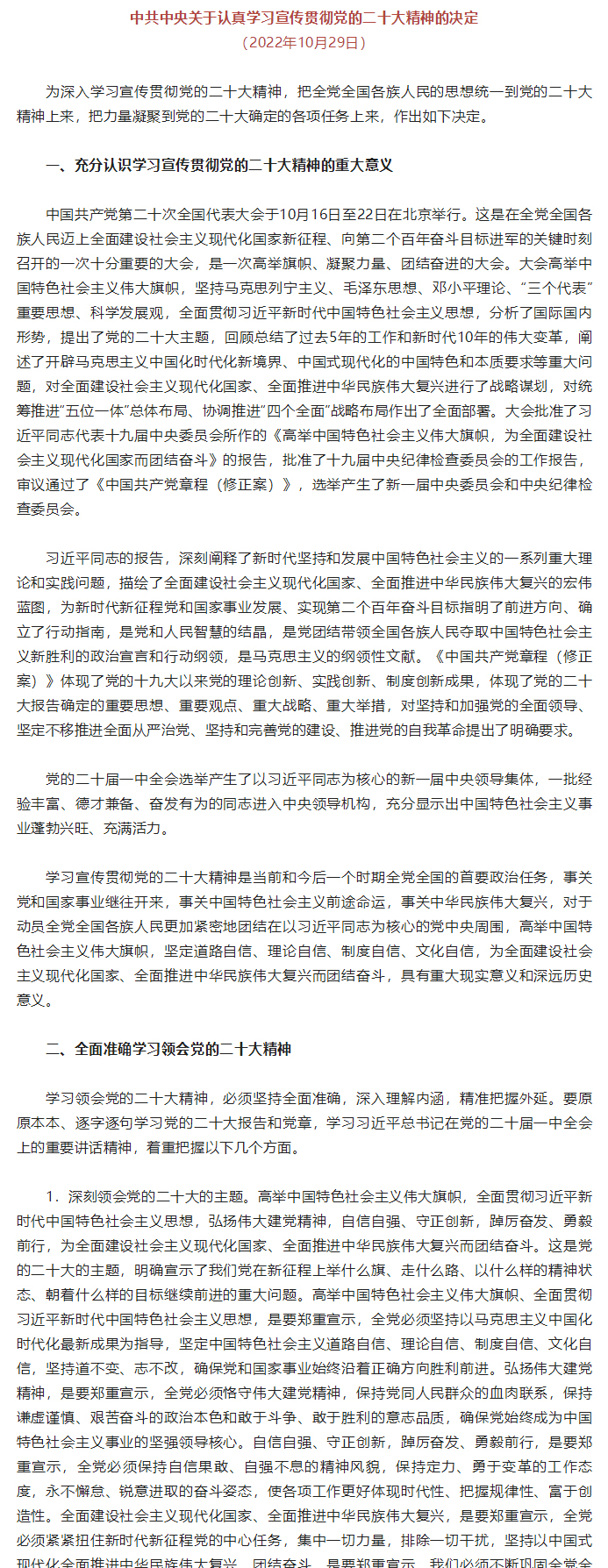 【学习贯彻二十大-踔厉奋发新时代】中共中央关于认真学习宣传贯彻党的二十大精神的决定_01