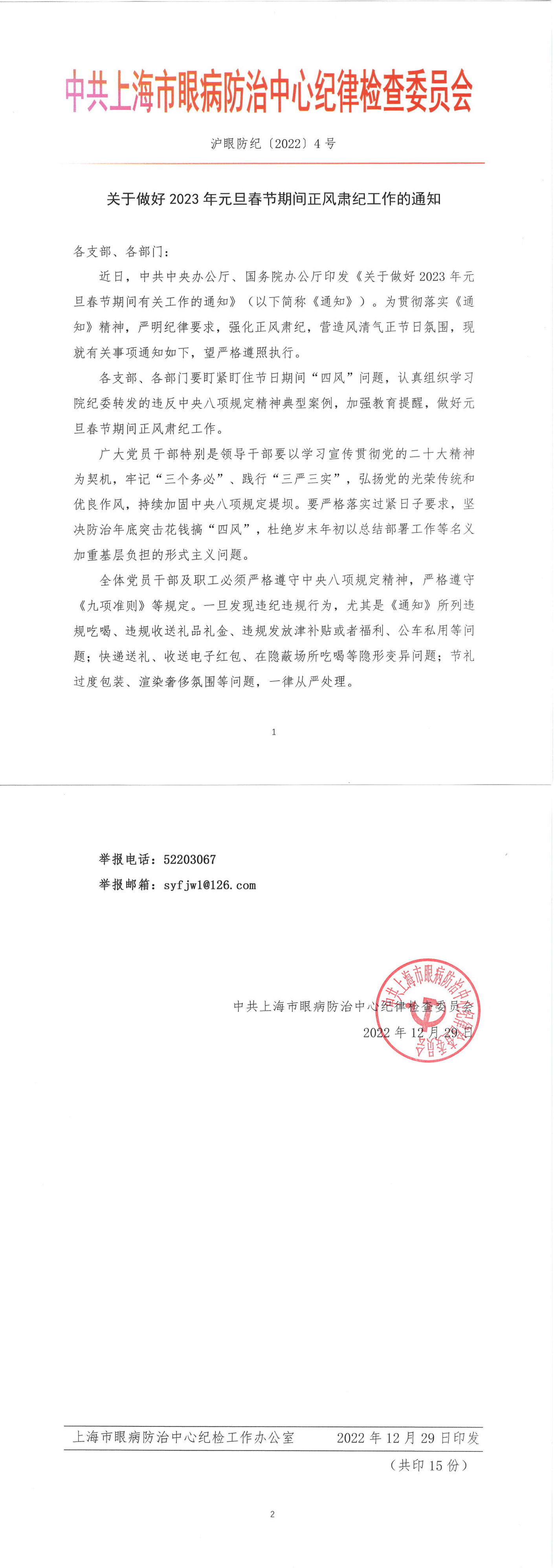 沪眼防纪 2022 4号 关于做好2023年元旦春节期间正风肃纪工作的通知