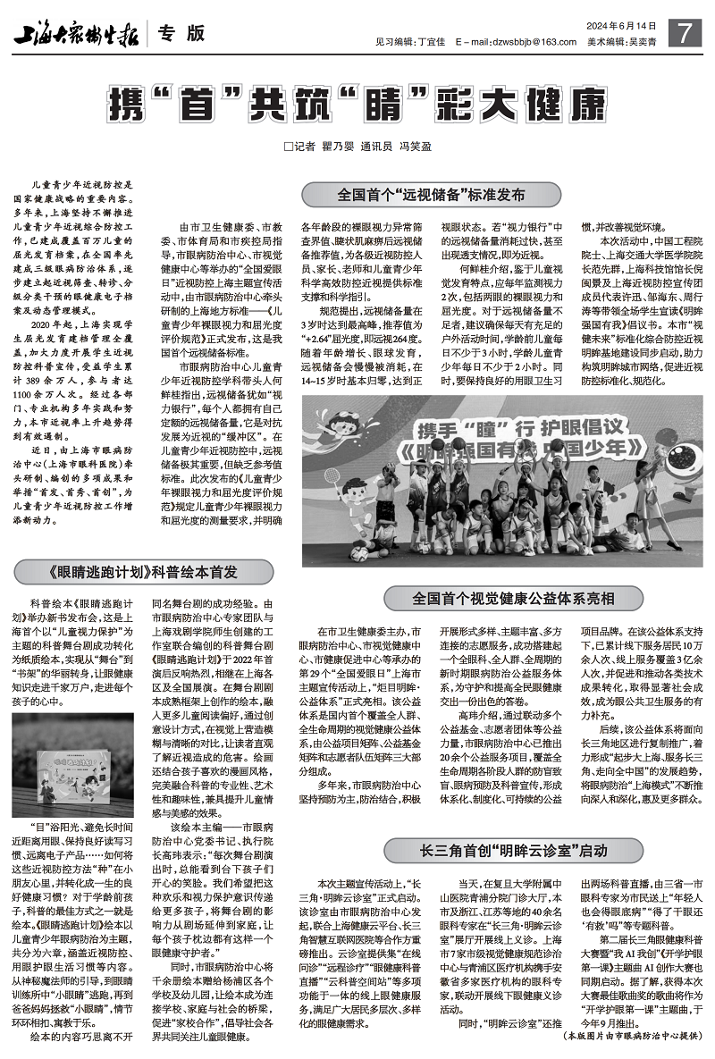 上海大众卫生报20240614专版 爱眼日_00