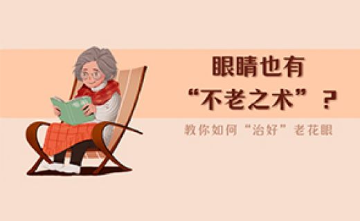 眼睛也有“不老之术”？