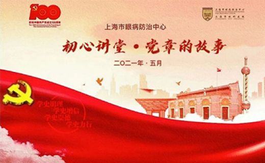 眼防党建 ·初心讲堂 | 党章的故事