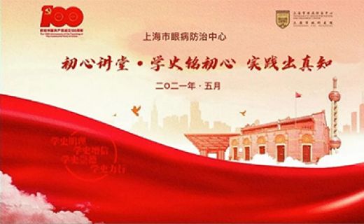 眼防党建·初心讲堂 | 学史铭初心 实践出真知