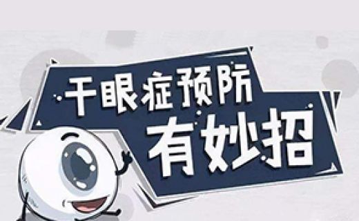干眼症的中医治疗