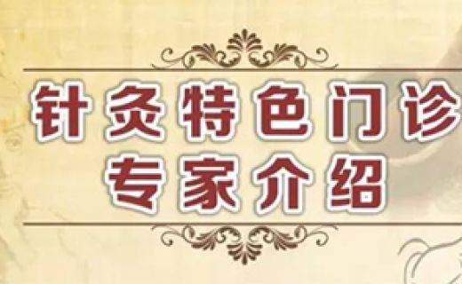 【眼防·中医】我院开设眼病针灸特色门诊
