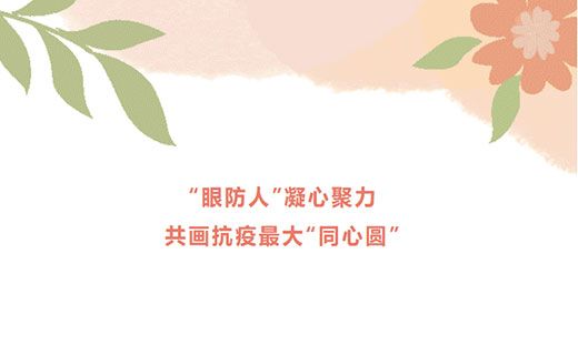 熠熠生辉 党旗飘扬⑦ | “眼防人”凝心聚力，共画抗疫最大“同心圆”
