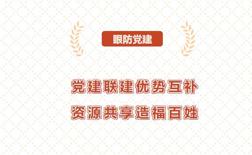 眼防党建 | 党建联建优势互补，资源共享造福百姓