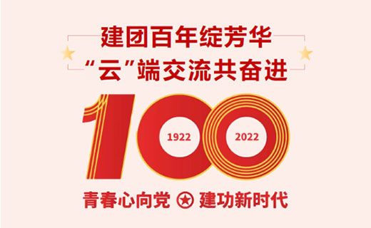 青春眼防｜建团百年绽芳华， “云”端交流共奋进