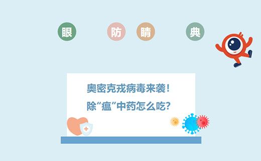 奥密克戎病毒来袭！除“瘟”中药怎么吃？