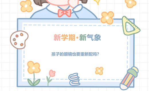 开学在即，孩子的眼镜需要重新配吗？