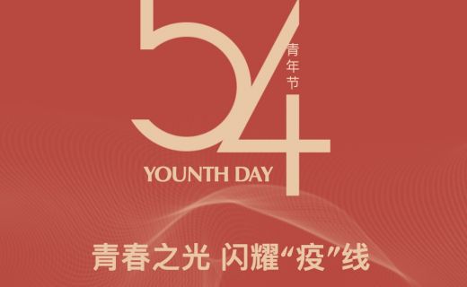 熠熠生辉 党旗飘扬⑧ | 青春之光闪耀“疫”线