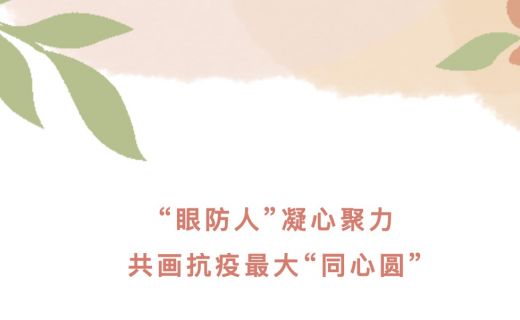 “眼防人”凝心聚力，共画抗疫最大“同心圆”