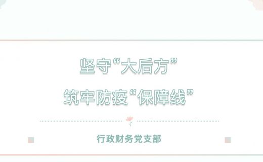 坚守“大后方”，筑牢防疫“保障线”