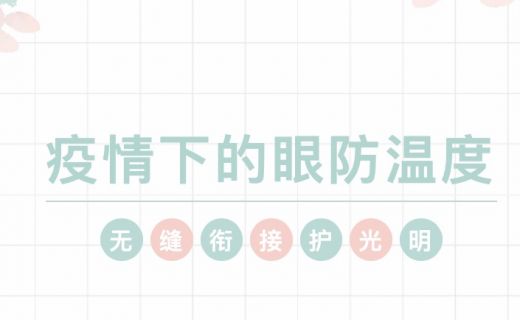 无缝衔接，疫情下的“眼防温度”护光明