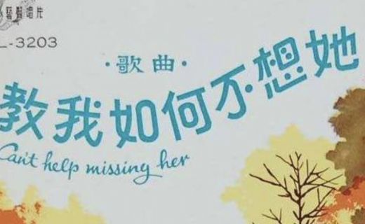 眼防月读 | 《教我如何不想她》