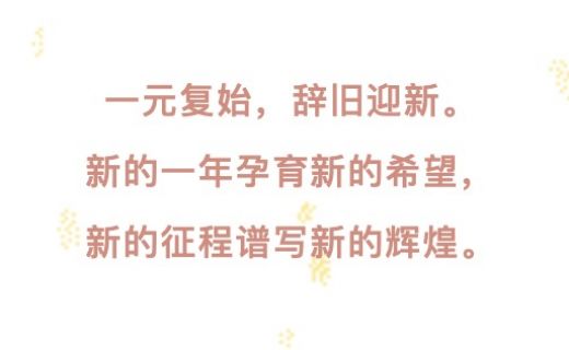 眼防月读 | 《辞旧迎新，继往开来》