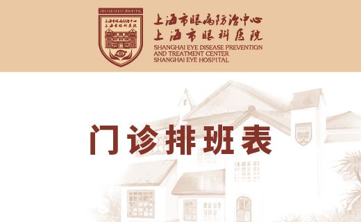 上海眼防11月门诊排班表请查收
