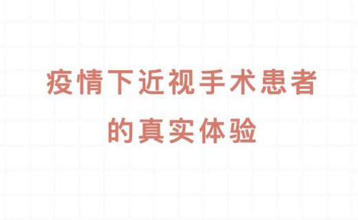 疫情下近视手术的真实体验！如此安全轻松！
