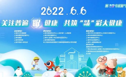 爱眼日“六朵云”线上互动，倡导“每个人都是自己健康的第一责任人”