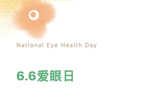 《普遍的眼健康》宣传片献礼爱眼日