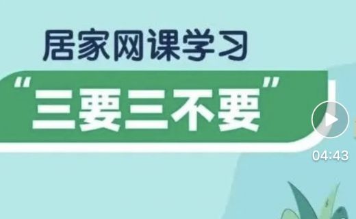 爱护双眼，居家网课用眼“三要三不要”