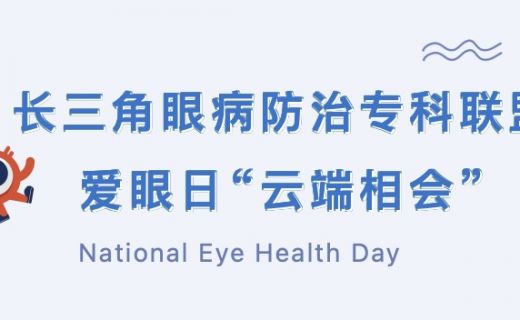 长三角眼病防治专科联盟爱眼日“云端相会”