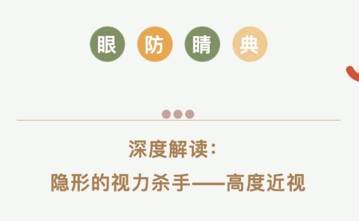 深度解读：隐形的视力杀手——高度近视