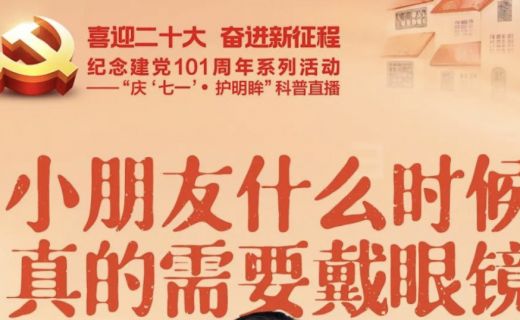 七一系列科普直播：小朋友什么时候需要戴眼镜？网上的眼科谣言有哪些？