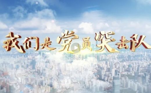 微视频《我们是党员突击队》（市委组织部）