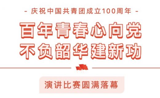 “百年青春心向党，不负韶华建新功”演讲比赛圆满落幕