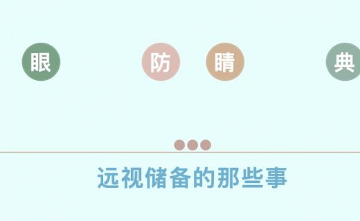 放暑假啦！快来看看孩子的“远视储备”还够吗？