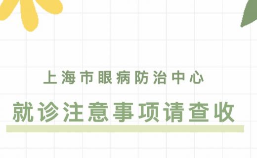 眼科就诊注意事项早知道，可少走弯路哦！