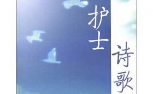 眼防月读｜护士节特别录制：《护士赞歌》