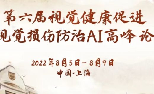 第六届视觉健康促进和视觉损伤防治AI高峰论坛将于8月5日启幕！