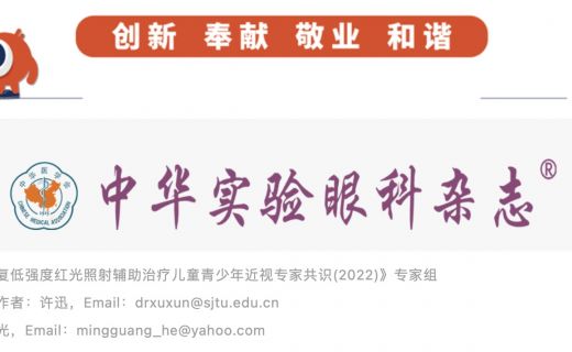 《重复低强度红光照射辅助治疗儿童青少年近视专家共识（2022）》