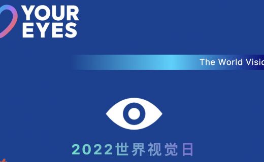 世界视觉日 | 给眼睛做“体检”，远比你想象的重要