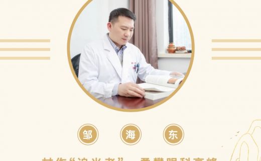 2022年“上海医务工匠”邹海东：甘作“追光者”，勇攀眼科高峰