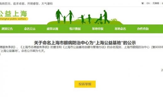 正式获批！我院成为“上海公益基地”