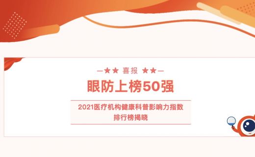 眼防上榜50强！2021医疗机构健康科普影响力指数排行榜揭晓