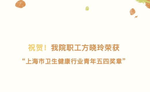  祝贺！我院职工荣获“上海市卫生健康行业青年五四奖章”