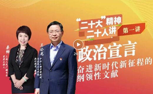 【二十大精神二十人讲①】政治宣言：奋进新时代新征程的纲领性文件