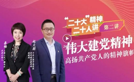 【二十大精神二十人讲② 】伟大建党精神：高扬共产党人的精神旗帜