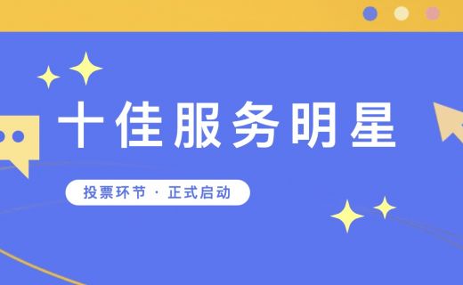 快来为你心中的“最美白衣天使”投票吧！