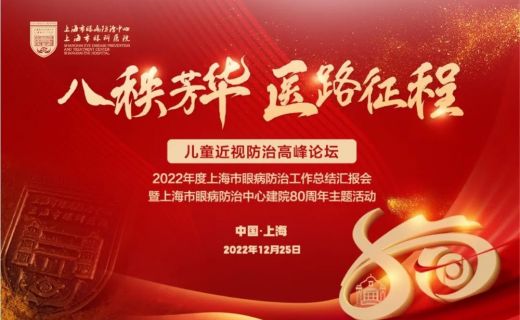 上海眼防建院80周年：风雨兼程，守“沪”光明