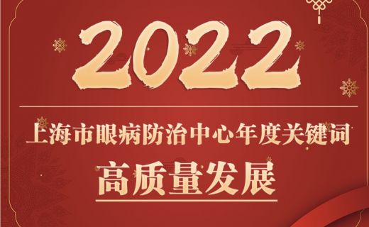 年终盘点 | 2022，上海眼防的年度关键词是____？
