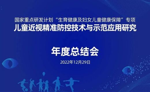 科技部儿童近视精准防控技术与示范应用研究项目年度总结会召开