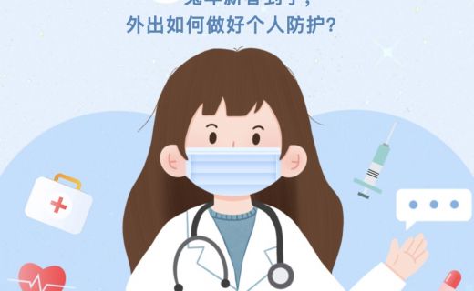 兔年新春到了，外出如何做好个人防护？