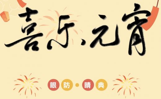 正月十五闹元宵！汤圆这样吃，眼睛最“宵”遥！