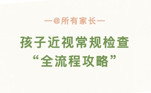  @所有家长：孩子近视常规检查“全流程攻略”请查收！