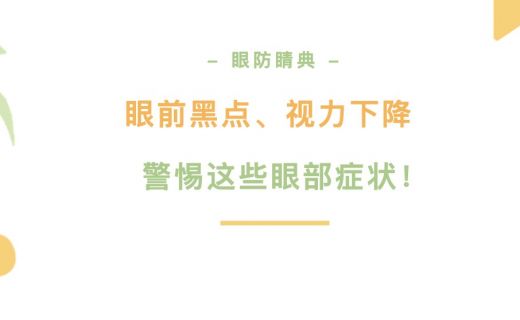 眼前黑点、视力下降……警惕这些眼部症状！