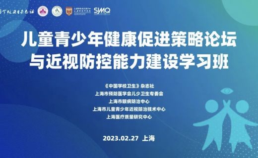  儿童青少年健康促进策略论坛与近视防控能力建设学习班